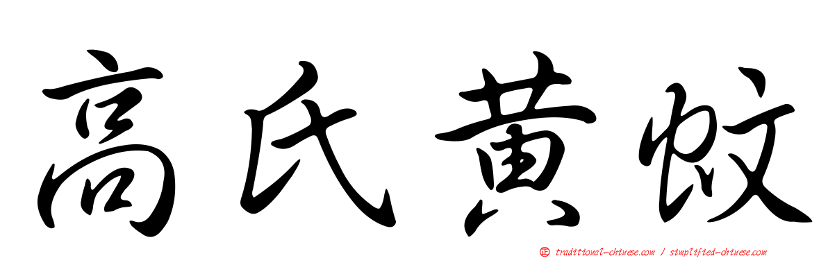 高氏黃蚊