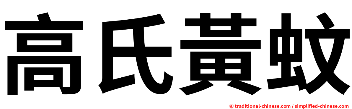 高氏黃蚊