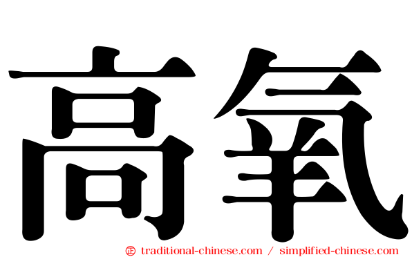 高氧