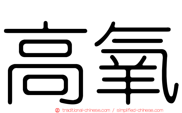 高氧