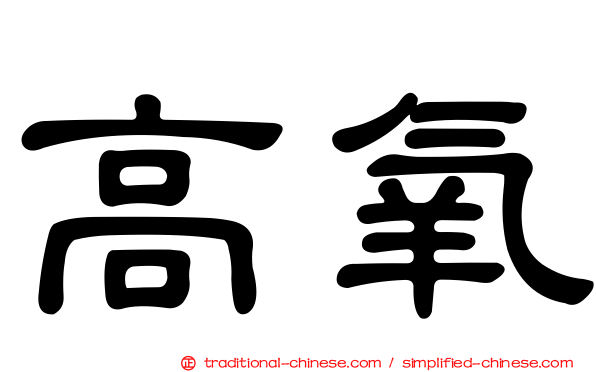 高氧