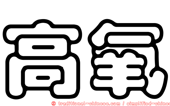 高氧