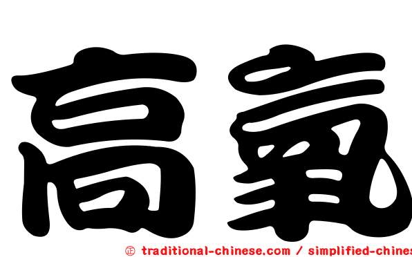高氧