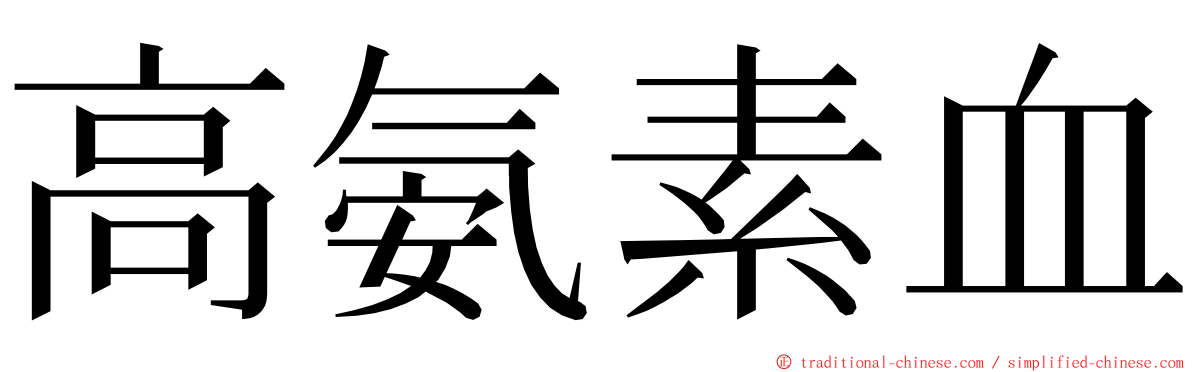 高氨素血 ming font