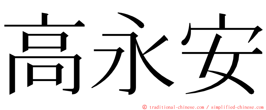 高永安 ming font