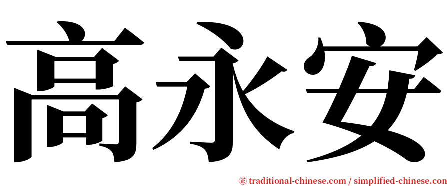 高永安 serif font