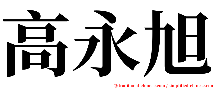 高永旭 serif font