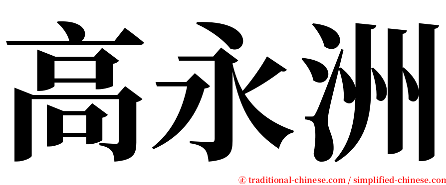 高永洲 serif font