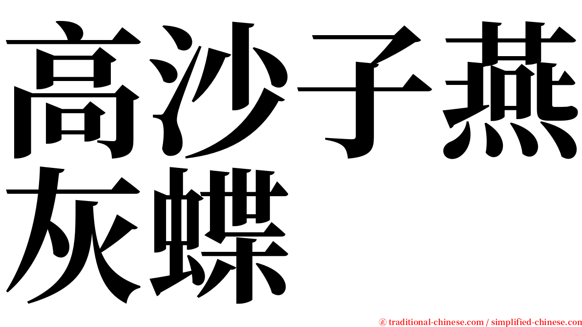 高沙子燕灰蝶 serif font