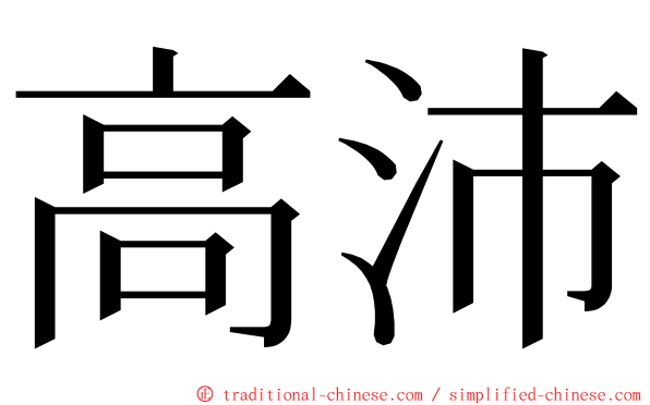 高沛 ming font