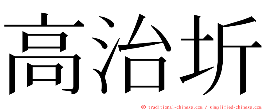 高治圻 ming font