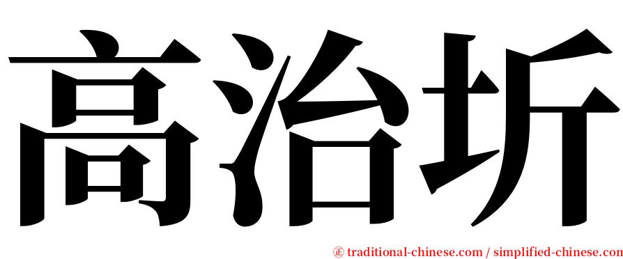 高治圻 serif font