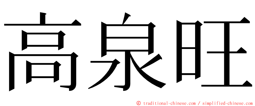 高泉旺 ming font