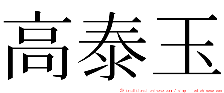 高泰玉 ming font