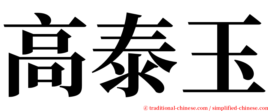 高泰玉 serif font