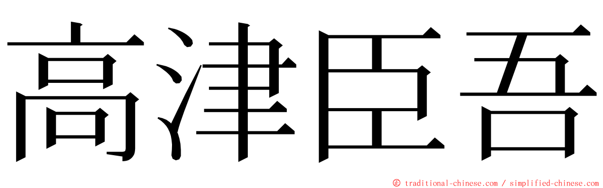 高津臣吾 ming font