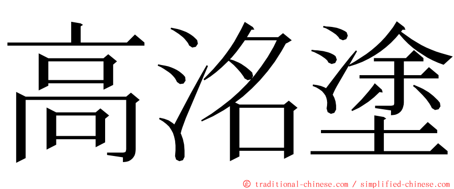 高洺塗 ming font