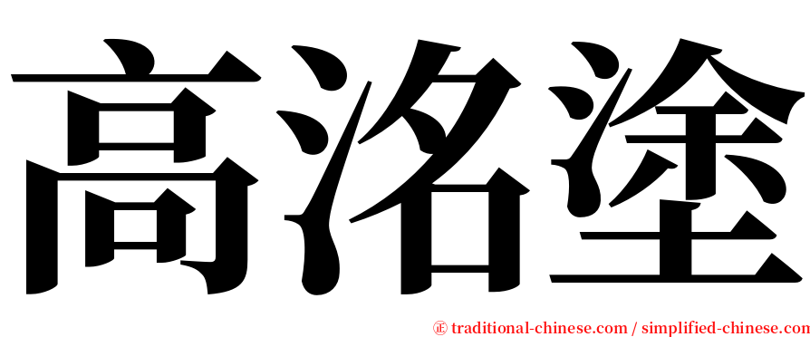 高洺塗 serif font