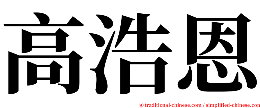 高浩恩 serif font