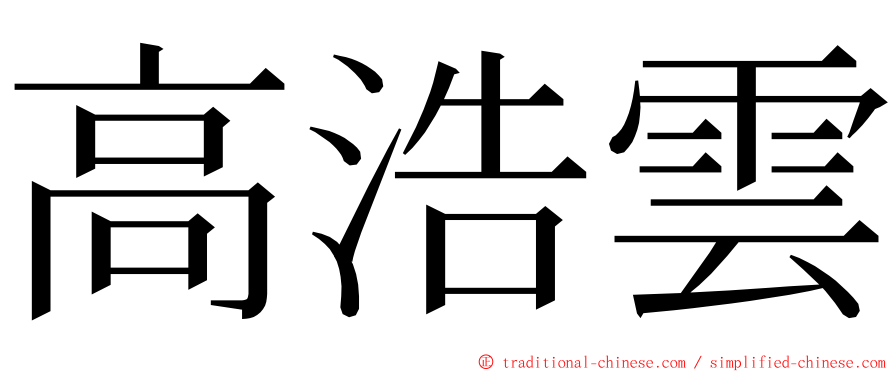 高浩雲 ming font