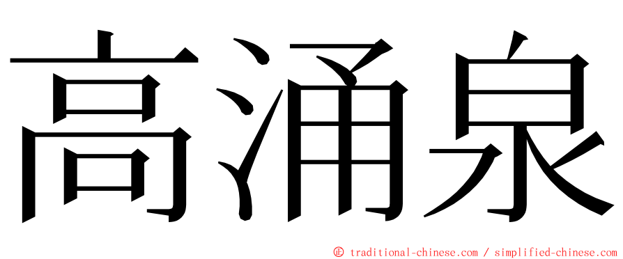 高涌泉 ming font