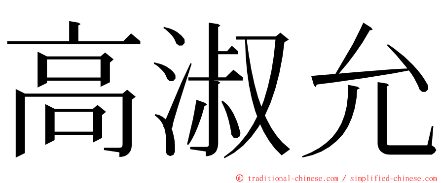 高淑允 ming font