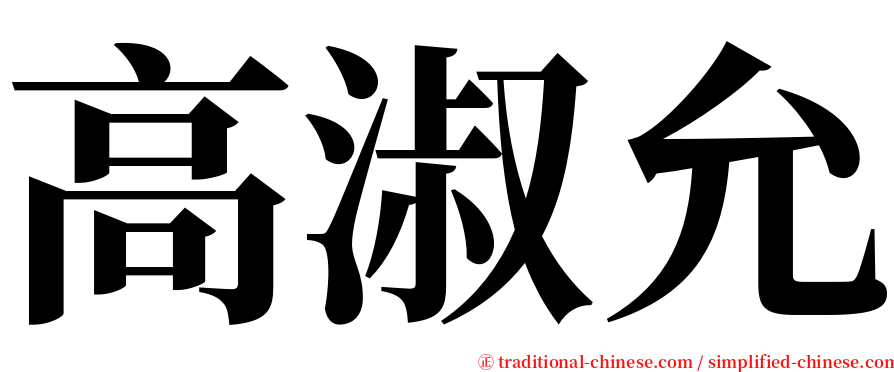 高淑允 serif font