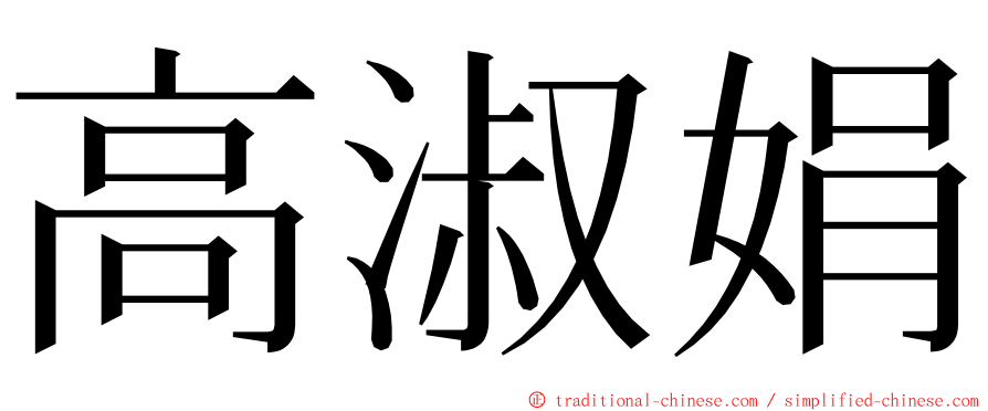 高淑娟 ming font