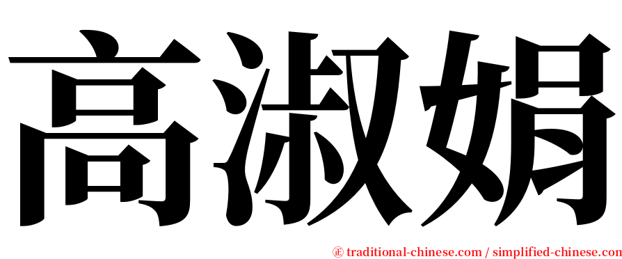 高淑娟 serif font