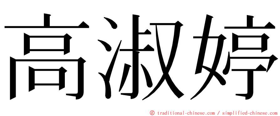 高淑婷 ming font