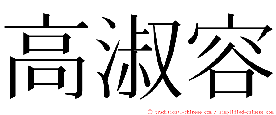 高淑容 ming font