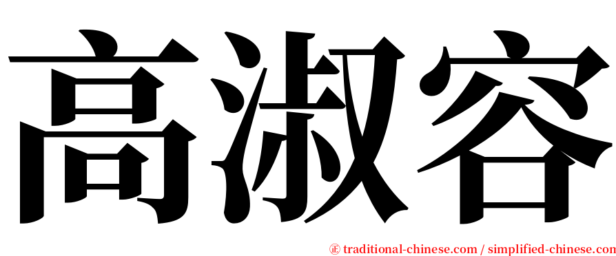 高淑容 serif font