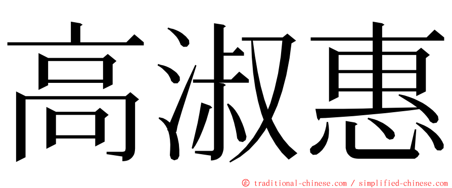 高淑惠 ming font