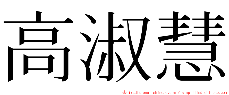 高淑慧 ming font