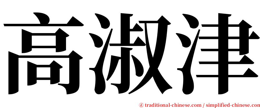 高淑津 serif font