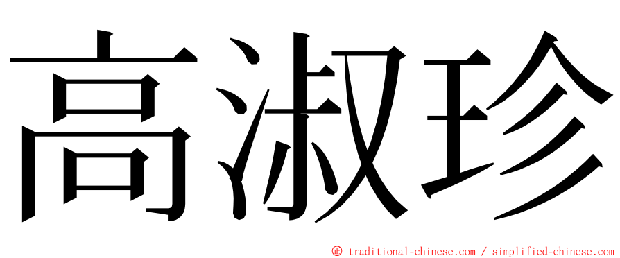 高淑珍 ming font