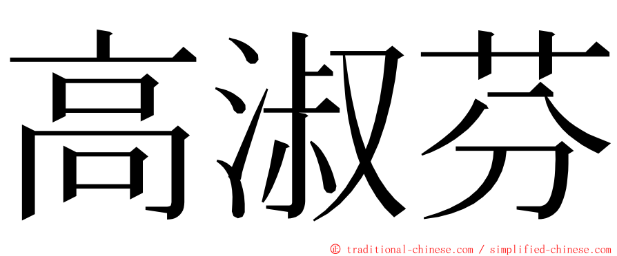 高淑芬 ming font