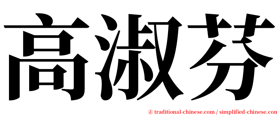 高淑芬 serif font