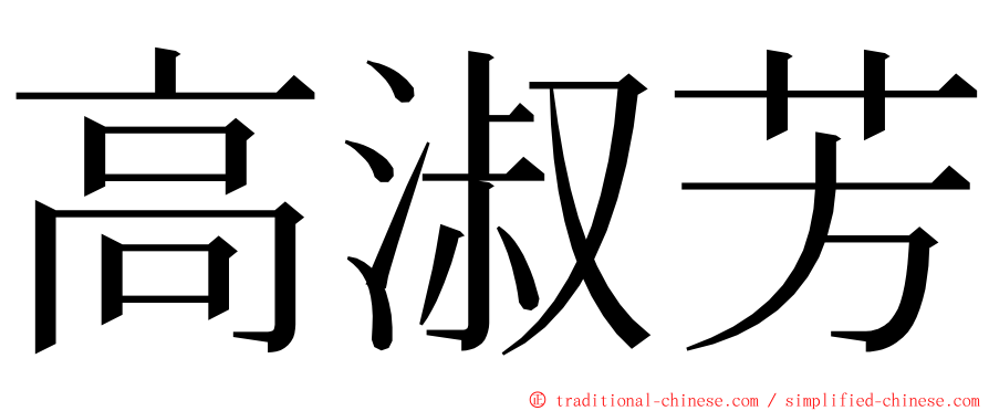 高淑芳 ming font