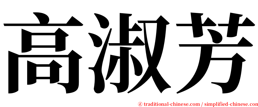 高淑芳 serif font