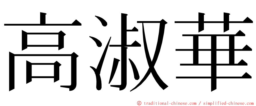 高淑華 ming font