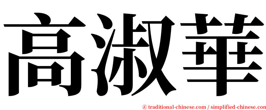 高淑華 serif font