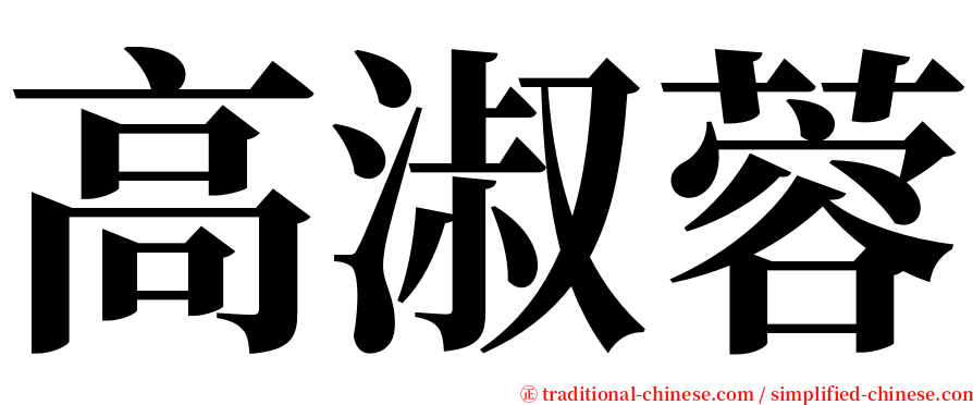 高淑蓉 serif font