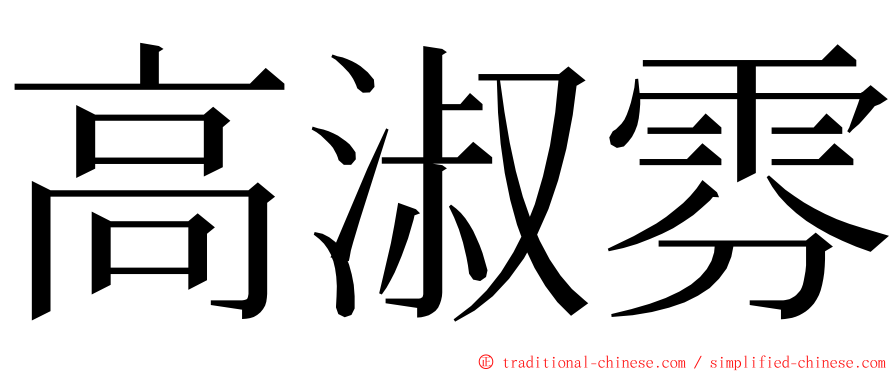 高淑雰 ming font