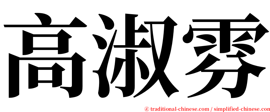 高淑雰 serif font