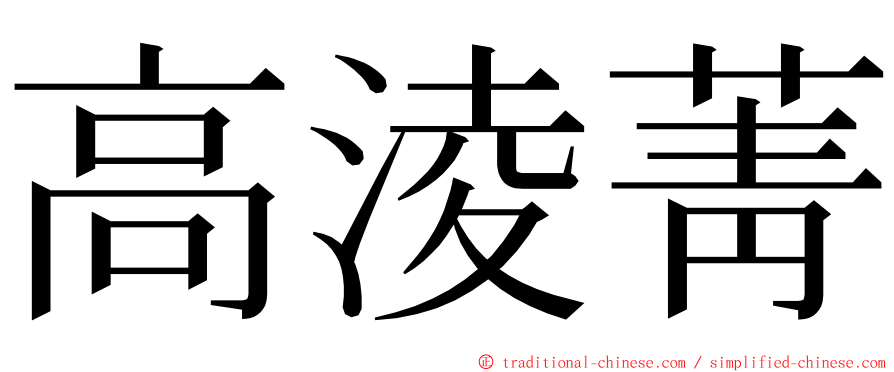 高淩菁 ming font