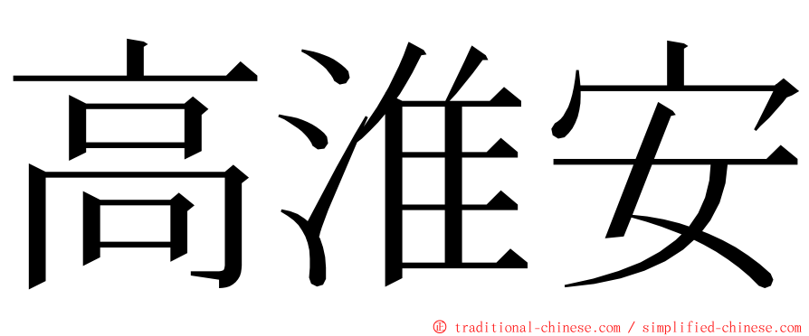 高淮安 ming font