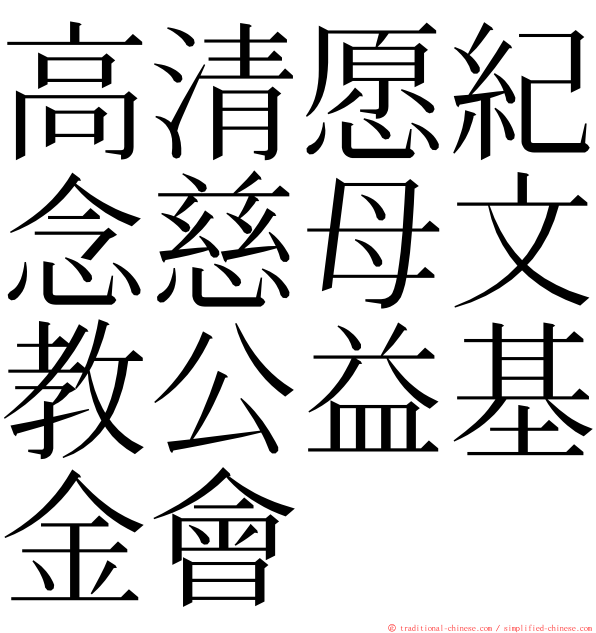 高清愿紀念慈母文教公益基金會 ming font