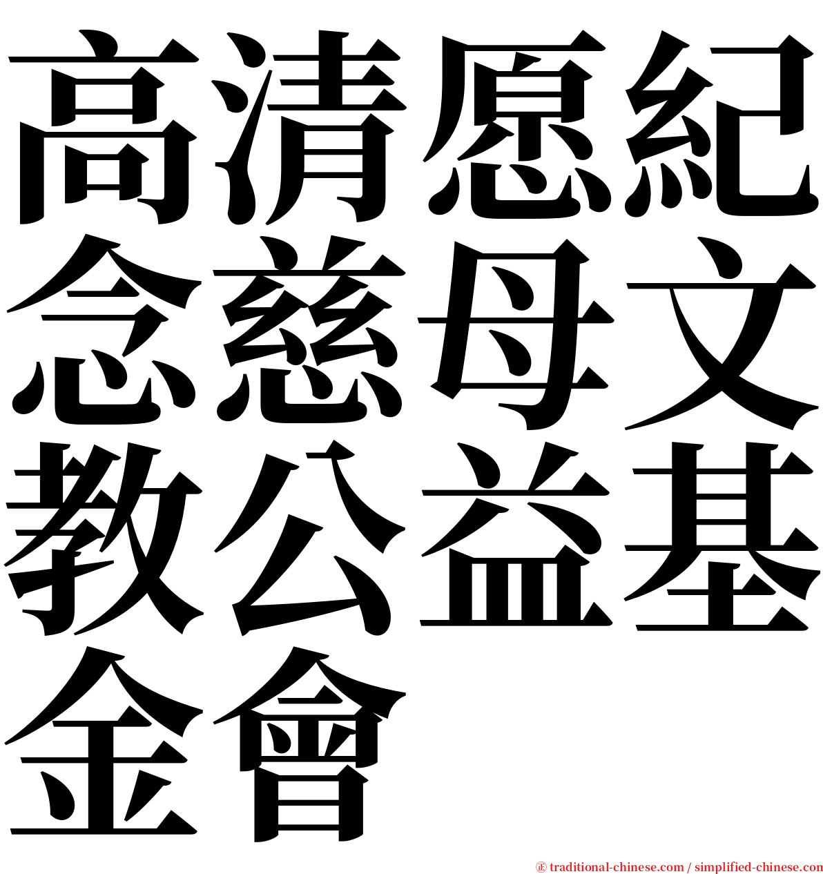 高清愿紀念慈母文教公益基金會 serif font