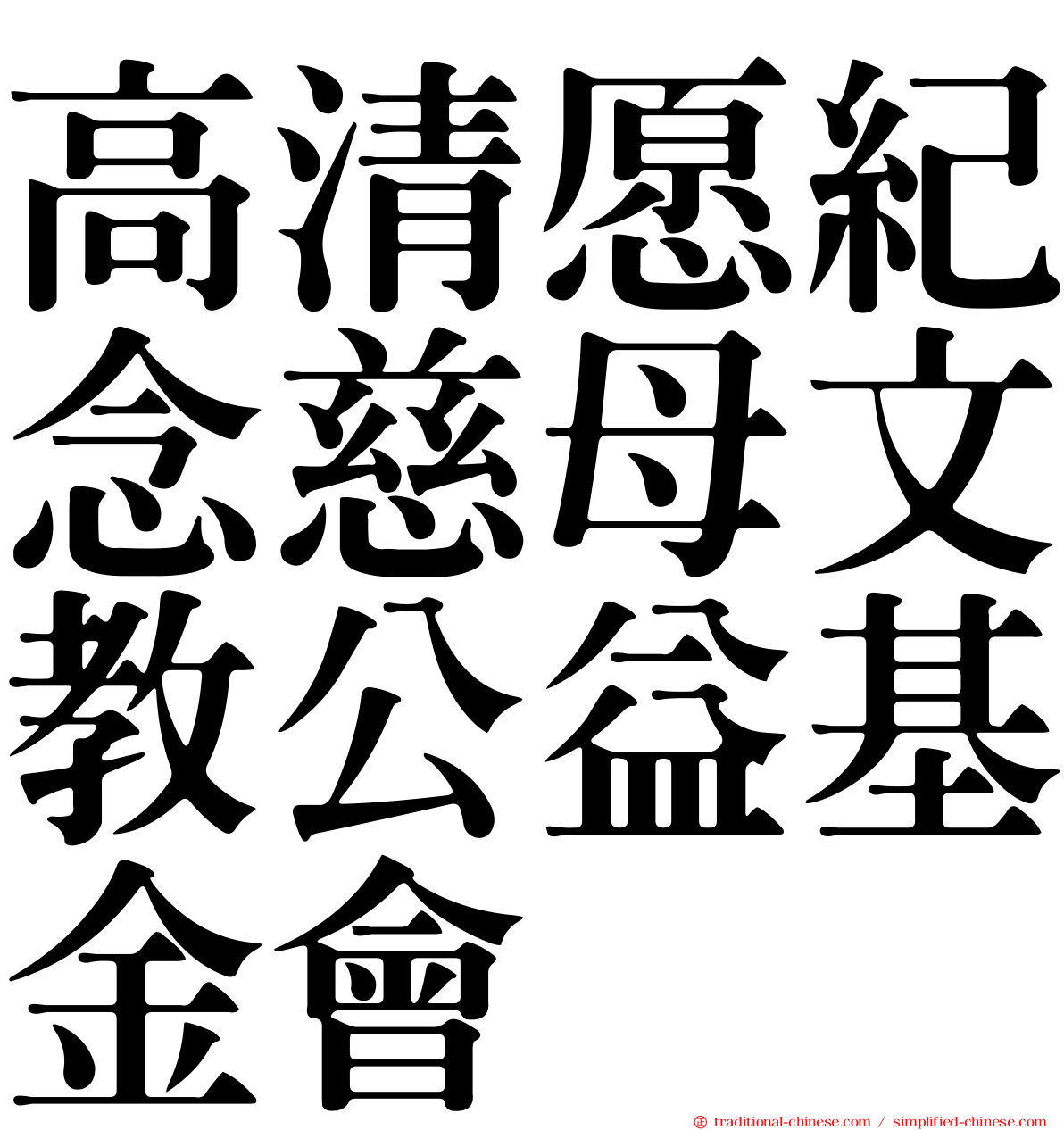 高清愿紀念慈母文教公益基金會